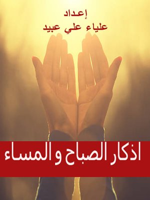 cover image of أذكار الصباح والمساء
